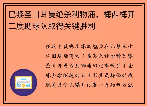 巴黎圣日耳曼绝杀利物浦，梅西梅开二度助球队取得关键胜利