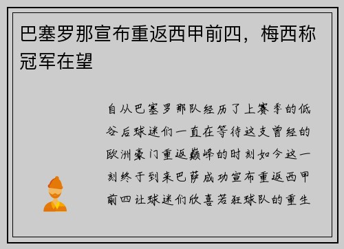 巴塞罗那宣布重返西甲前四，梅西称冠军在望