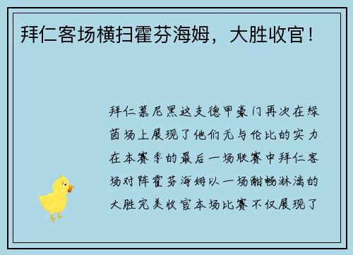 拜仁客场横扫霍芬海姆，大胜收官！