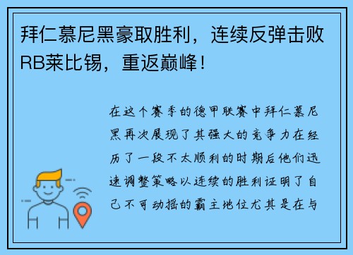 拜仁慕尼黑豪取胜利，连续反弹击败RB莱比锡，重返巅峰！