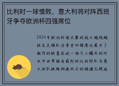 比利时一球惜败，意大利将对阵西班牙争夺欧洲杯四强席位