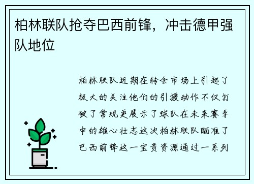 柏林联队抢夺巴西前锋，冲击德甲强队地位