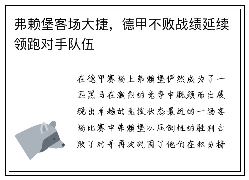 弗赖堡客场大捷，德甲不败战绩延续领跑对手队伍