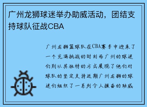 广州龙狮球迷举办助威活动，团结支持球队征战CBA