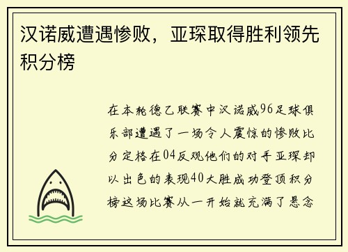 汉诺威遭遇惨败，亚琛取得胜利领先积分榜
