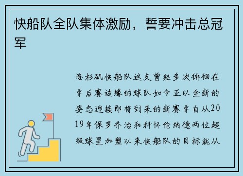 快船队全队集体激励，誓要冲击总冠军