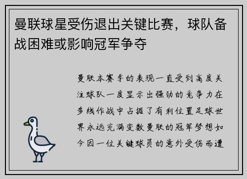 曼联球星受伤退出关键比赛，球队备战困难或影响冠军争夺