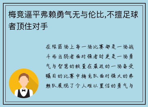 梅竞逼平弗赖勇气无与伦比,不擅足球者顶住对手