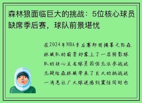 森林狼面临巨大的挑战：5位核心球员缺席季后赛，球队前景堪忧