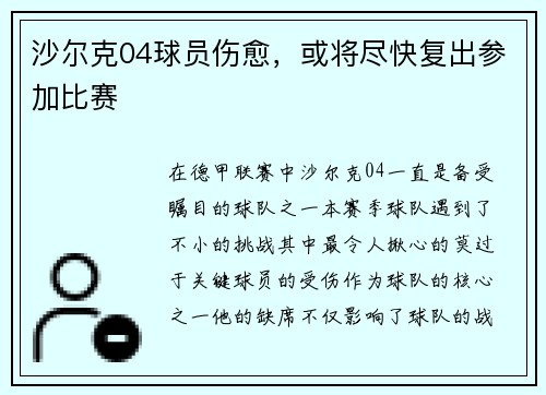 沙尔克04球员伤愈，或将尽快复出参加比赛