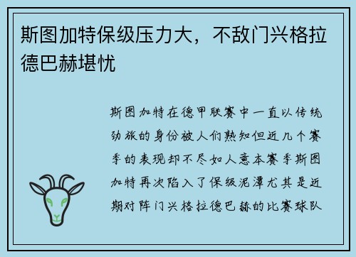 斯图加特保级压力大，不敌门兴格拉德巴赫堪忧