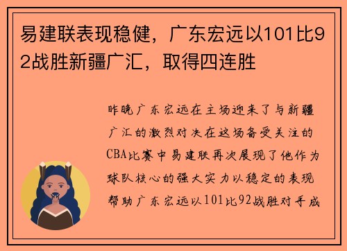 易建联表现稳健，广东宏远以101比92战胜新疆广汇，取得四连胜