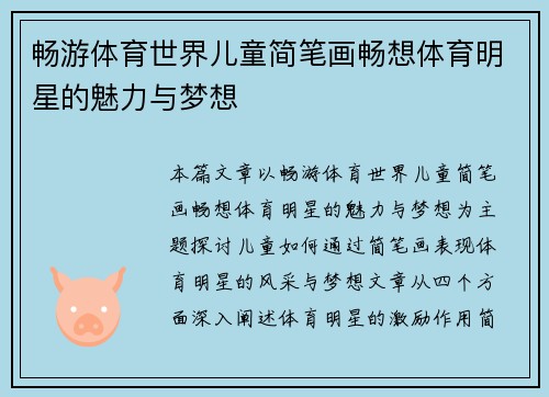 畅游体育世界儿童简笔画畅想体育明星的魅力与梦想