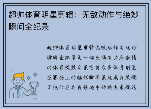 超帅体育明星剪辑：无敌动作与绝妙瞬间全纪录