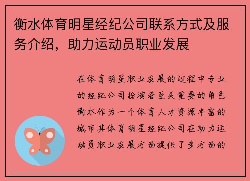衡水体育明星经纪公司联系方式及服务介绍，助力运动员职业发展