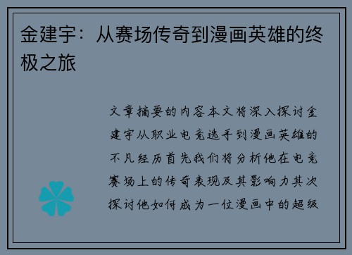 金建宇：从赛场传奇到漫画英雄的终极之旅