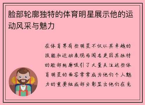 脸部轮廓独特的体育明星展示他的运动风采与魅力