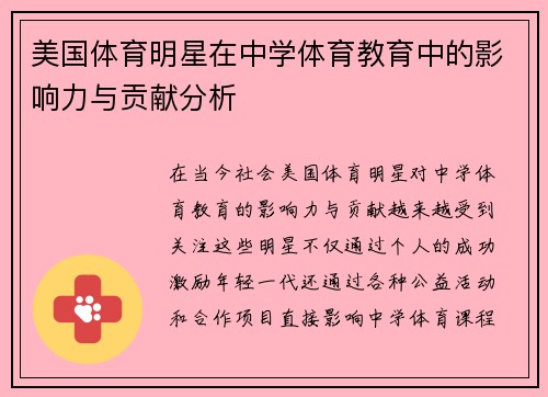 美国体育明星在中学体育教育中的影响力与贡献分析
