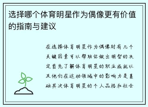 选择哪个体育明星作为偶像更有价值的指南与建议