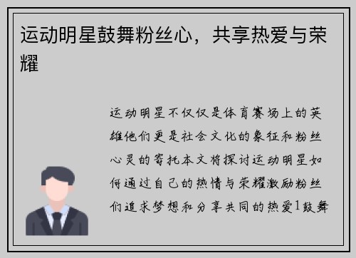 运动明星鼓舞粉丝心，共享热爱与荣耀