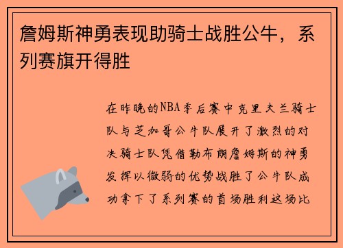 詹姆斯神勇表现助骑士战胜公牛，系列赛旗开得胜