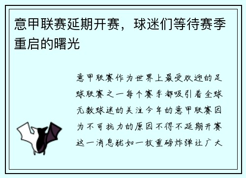 意甲联赛延期开赛，球迷们等待赛季重启的曙光