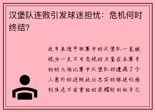 汉堡队连败引发球迷担忧：危机何时终结？
