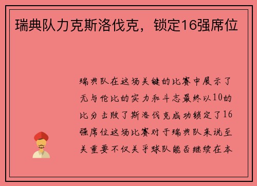 瑞典队力克斯洛伐克，锁定16强席位