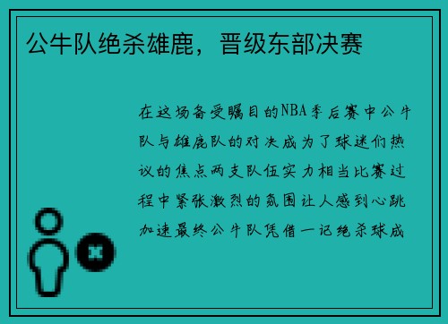 公牛队绝杀雄鹿，晋级东部决赛