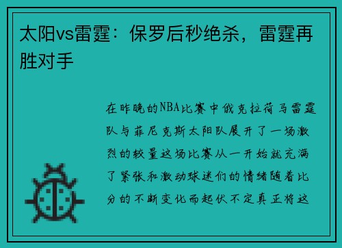 太阳vs雷霆：保罗后秒绝杀，雷霆再胜对手