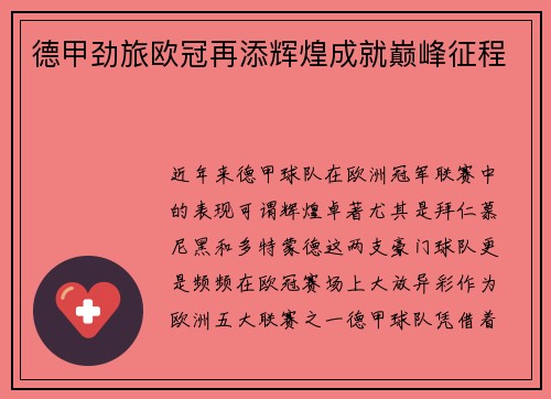 德甲劲旅欧冠再添辉煌成就巅峰征程
