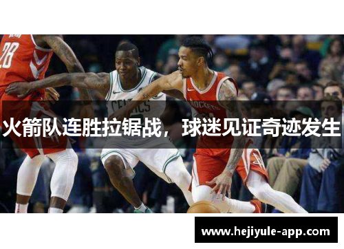 火箭队连胜拉锯战，球迷见证奇迹发生