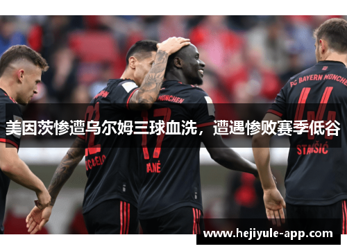 美因茨惨遭乌尔姆三球血洗，遭遇惨败赛季低谷