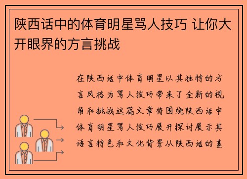 陕西话中的体育明星骂人技巧 让你大开眼界的方言挑战