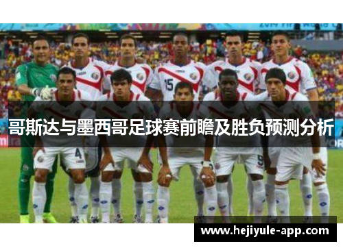 哥斯达与墨西哥足球赛前瞻及胜负预测分析