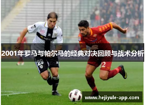 2001年罗马与帕尔马的经典对决回顾与战术分析