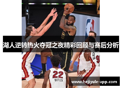 湖人逆转热火夺冠之夜精彩回顾与赛后分析