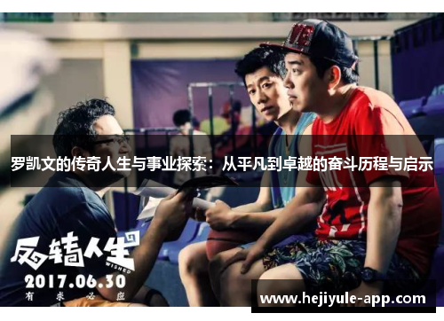 罗凯文的传奇人生与事业探索：从平凡到卓越的奋斗历程与启示